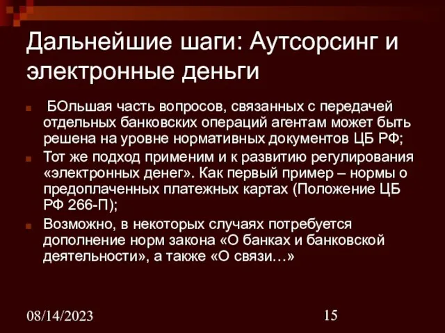 08/14/2023 Дальнейшие шаги: Аутсорсинг и электронные деньги БОльшая часть вопросов, связанных с