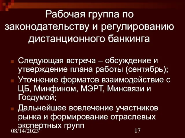 08/14/2023 Рабочая группа по законодательству и регулированию дистанционного банкинга Следующая встреча –