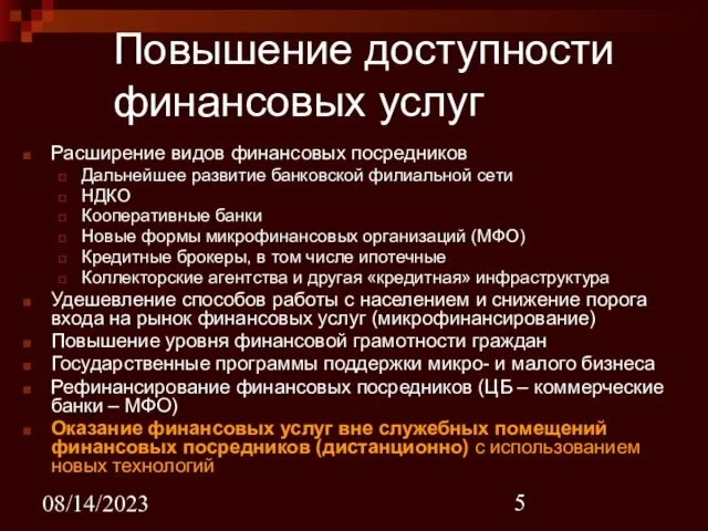 08/14/2023 Повышение доступности финансовых услуг Расширение видов финансовых посредников Дальнейшее развитие банковской