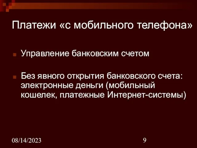 08/14/2023 Платежи «с мобильного телефона» Управление банковским счетом Без явного открытия банковского