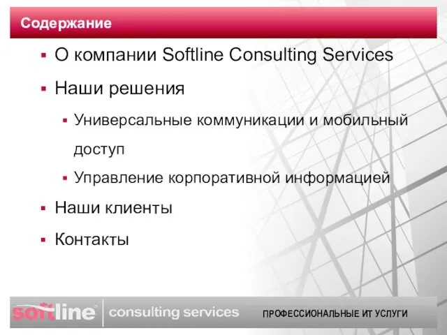 Содержание О компании Softline Consulting Services Наши решения Универсальные коммуникации и мобильный