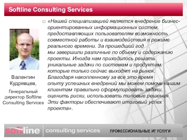 Softline Consulting Services «Нашей специализацией является внедрение бизнес-ориентированных информационных систем, предоставляющих пользователям