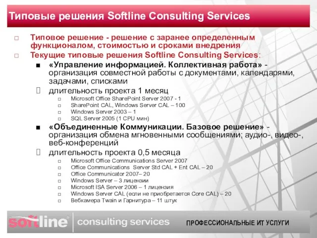 Типовые решения Softline Consulting Services Типовое решение - решение с заранее определенным