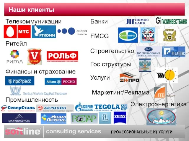 Наши клиенты Телекоммуникации Банки Ритейл FMCG Финансы и страхование Строительство Промышленность Гос структуры Услуги Электроэнергетика Маркетинг/Реклама