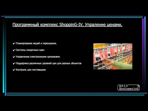 Программный комплекс ShoppinG-IV. Упраление ценами. Системы скидочных карт. Поддержка различных уровней цен