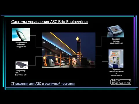 Системы управления АЗС Brio Engineering: IT решения для АЗС и розничной торговли