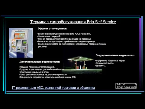 Терминал самообслуживания Brio Self Service Эффект от внедрения: Увеличение пропускной способности АЗС