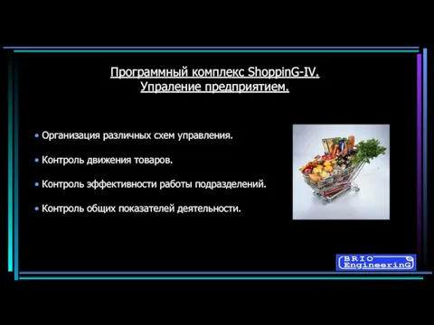 Организация различных схем управления. Контроль эффективности работы подразделений. Контроль общих показателей деятельности.