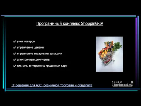 управление ценами электронные документы системы внутренних кредитных карт Программный комплекс ShoppinG-IV учет