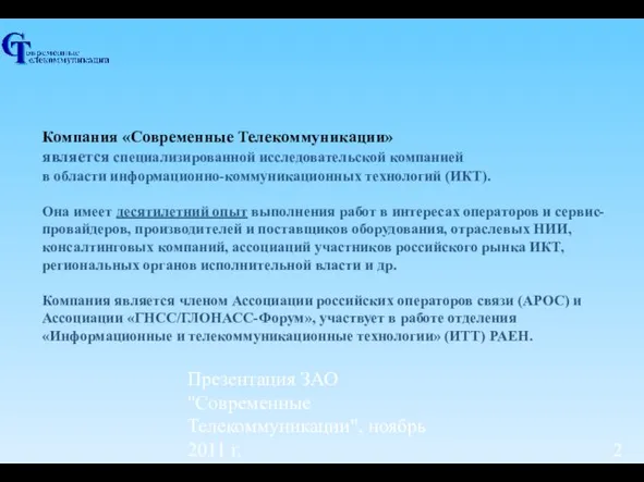 Презентация ЗАО "Современные Телекоммуникации", ноябрь 2011 г. Компания «Современные Телекоммуникации» является специализированной