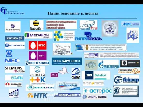 Презентация ЗАО "Современные Телекоммуникации", ноябрь 2011 г. Наши основные клиенты