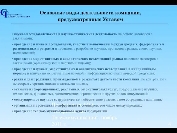 Презентация ЗАО "Современные Телекоммуникации", ноябрь 2011 г. Основные виды деятельности компании, предусмотренные