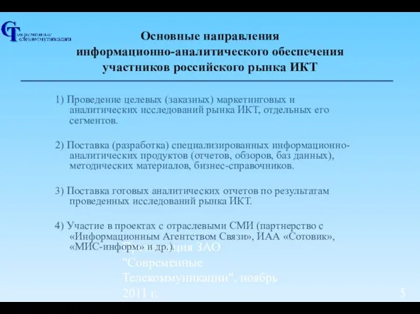 Презентация ЗАО "Современные Телекоммуникации", ноябрь 2011 г. 1) Проведение целевых (заказных) маркетинговых