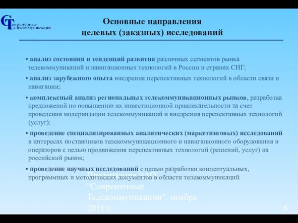 Презентация ЗАО "Современные Телекоммуникации", ноябрь 2011 г. Основные направления целевых (заказных) исследований