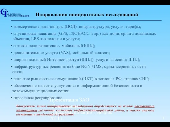 Презентация ЗАО "Современные Телекоммуникации", ноябрь 2011 г. Направления инициативных исследований коммерческие дата-центры