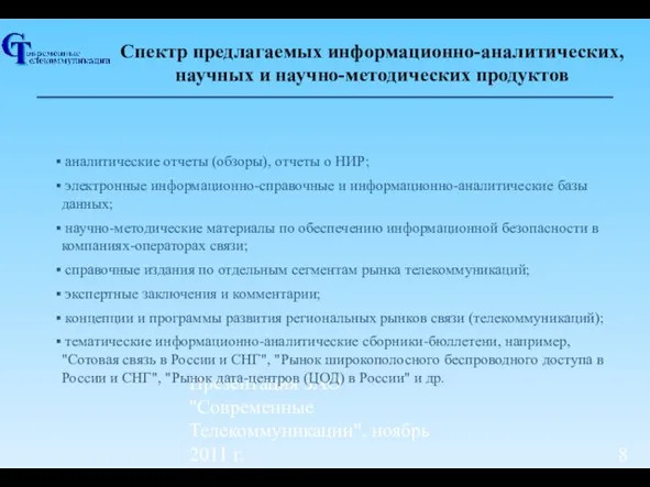 Презентация ЗАО "Современные Телекоммуникации", ноябрь 2011 г. Спектр предлагаемых информационно-аналитических, научных и