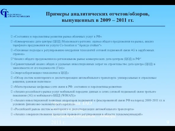 Презентация ЗАО "Современные Телекоммуникации", ноябрь 2011 г. Примеры аналитических отчетов/обзоров, выпущенных в