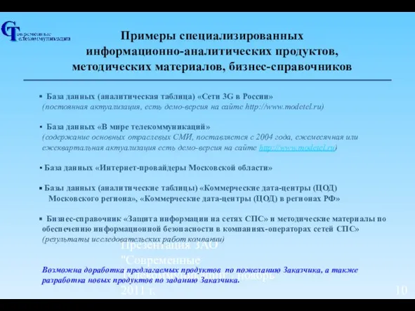 Презентация ЗАО "Современные Телекоммуникации", ноябрь 2011 г. Примеры специализированных информационно-аналитических продуктов, методических