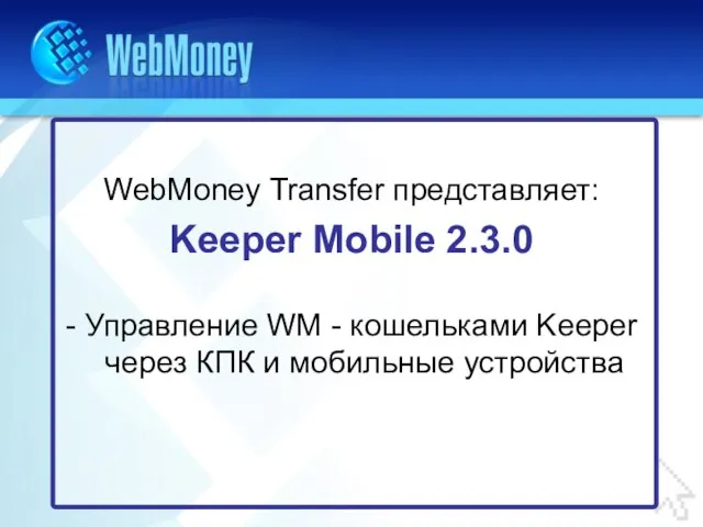 WebMoney Transfer представляет: Keeper Mobile 2.3.0 - Управление WM - кошельками Keeper