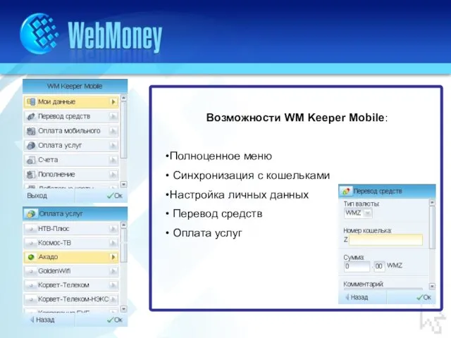 Возможности WM Keeper Mobile: Полноценное меню Синхронизация с кошельками Настройка личных данных Перевод средств Оплата услуг