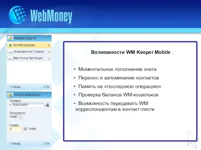 Возможности WM Keeper Mobile : Моментальное пополнение счета Перенос и запоминание контактов