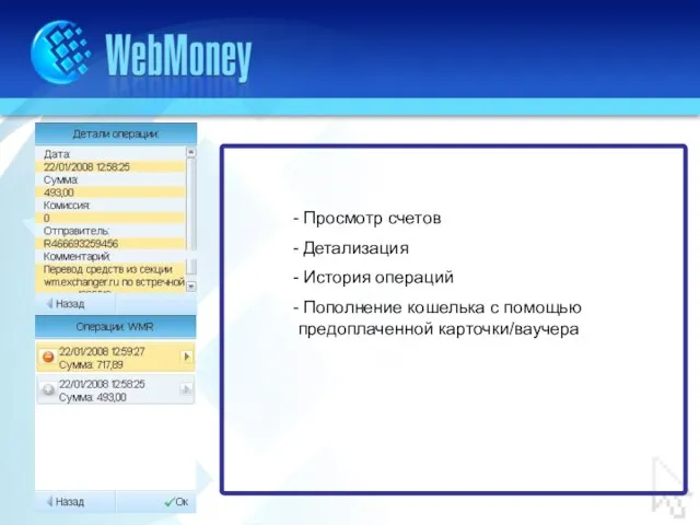 Просмотр счетов Детализация История операций Пополнение кошелька с помощью предоплаченной карточки/ваучера