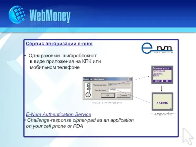 Сервис авторизации e-num Одноразовый шифроблокнот в виде приложения на КПК или мобильном