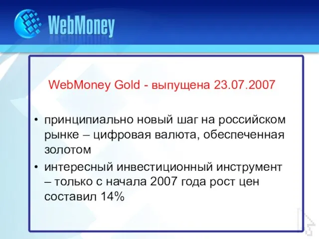 WebMoney Gold - выпущена 23.07.2007 принципиально новый шаг на российском рынке –