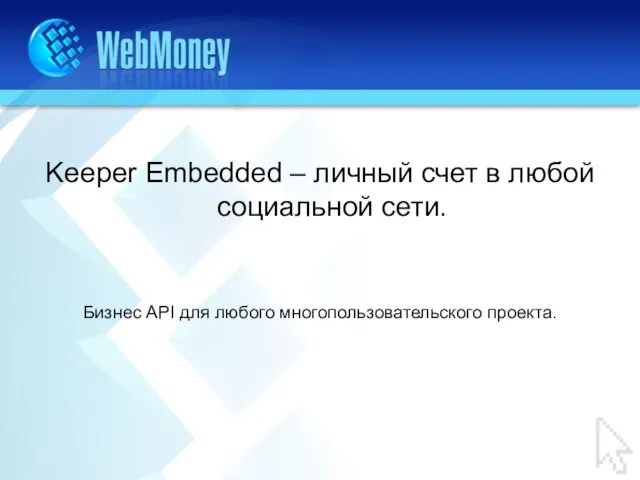 Keeper Embedded – личный счет в любой социальной сети. Бизнес API для любого многопользовательского проекта.