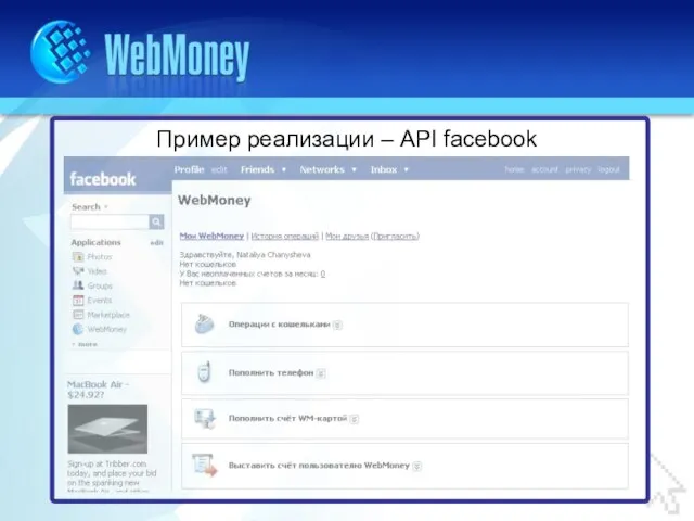 Пример реализации – API facebook