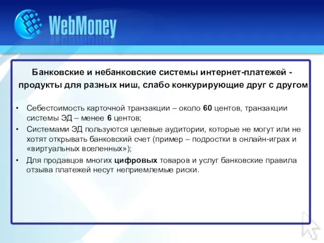 Банковские и небанковские системы интернет-платежей - продукты для разных ниш, слабо конкурирующие