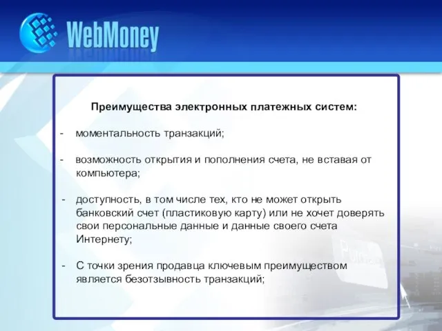 Преимущества электронных платежных систем: - моментальность транзакций; - возможность открытия и пополнения