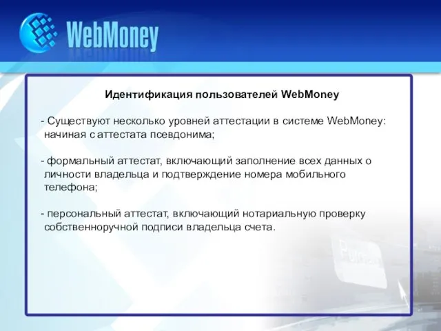 Идентификация пользователей WebMoney Существуют несколько уровней аттестации в системе WebMoney: начиная с