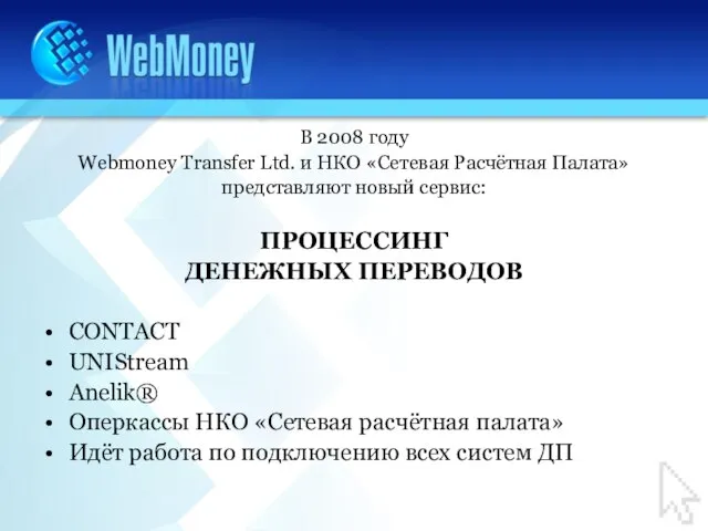 В 2008 году Webmoney Transfer Ltd. и НКО «Сетевая Расчётная Палата» представляют