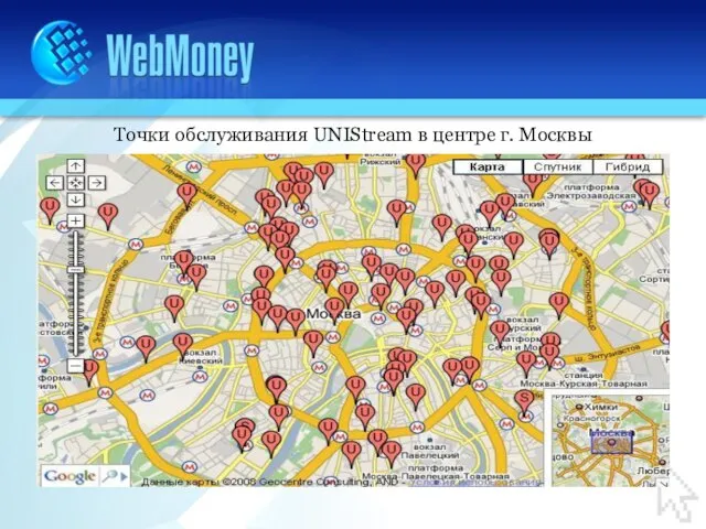 Точки обслуживания UNIStream в центре г. Москвы