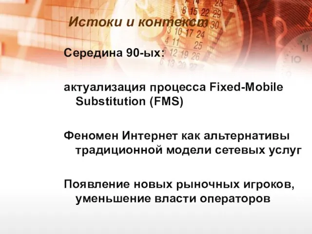 Истоки и контекст Середина 90-ых: актуализация процесса Fixed-Mobile Substitution (FMS) Феномен Интернет