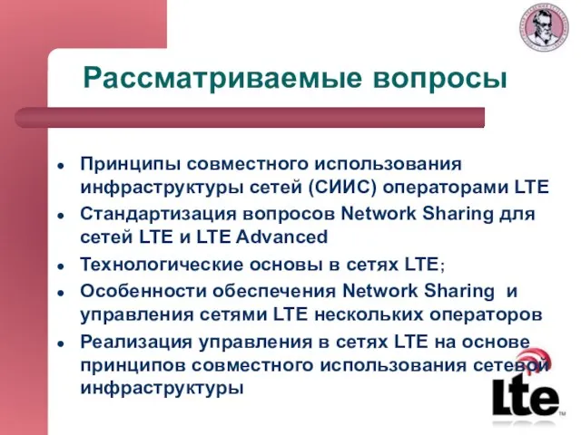 Рассматриваемые вопросы Принципы совместного использования инфраструктуры сетей (СИИС) операторами LTE Стандартизация вопросов