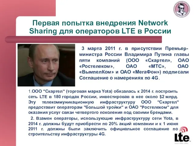 Первая попытка внедрения Network Sharing для операторов LTE в России 1.ООО "Скартел"