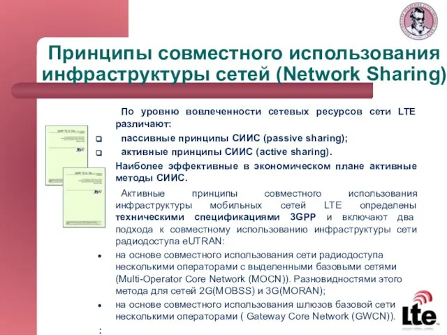 Принципы совместного использования инфраструктуры сетей (Network Sharing) По уровню вовлеченности сетевых ресурсов