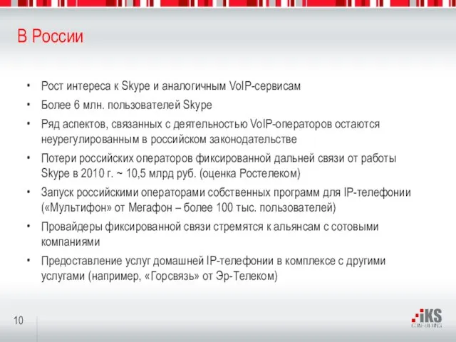 В России Рост интереса к Skype и аналогичным VoIP-сервисам Более 6 млн.