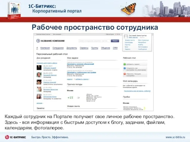 Рабочее пространство сотрудника Каждый сотрудник на Портале получает свое личное рабочее пространство.