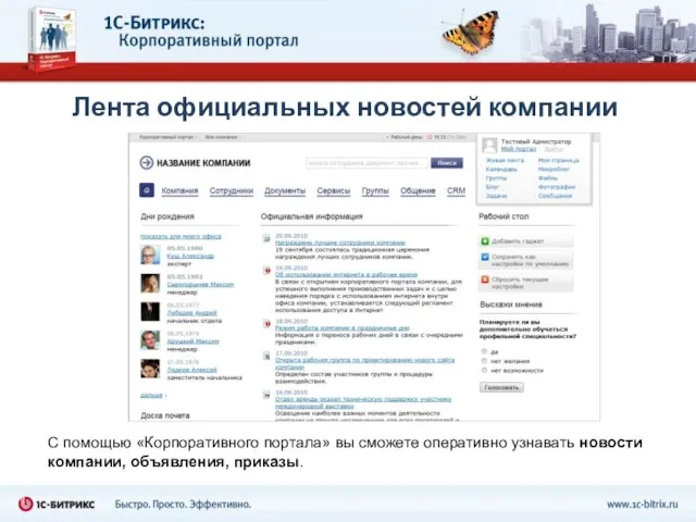 Лента официальных новостей компании С помощью «Корпоративного портала» вы сможете оперативно узнавать новости компании, объявления, приказы.