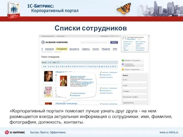 Списки сотрудников «Корпоративный портал» помогает лучше узнать друг друга - на нем