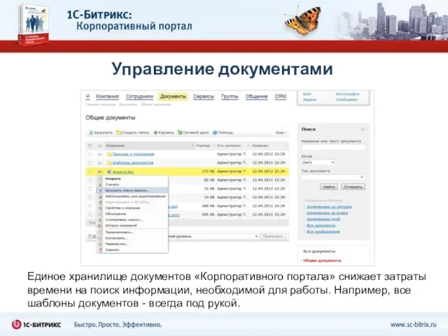 Управление документами Единое хранилище документов «Корпоративного портала» снижает затраты времени на поиск