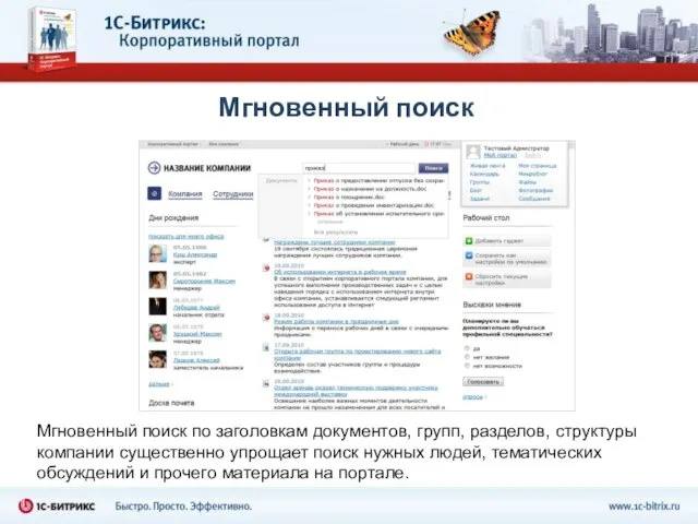 Мгновенный поиск Мгновенный поиск по заголовкам документов, групп, разделов, структуры компании существенно