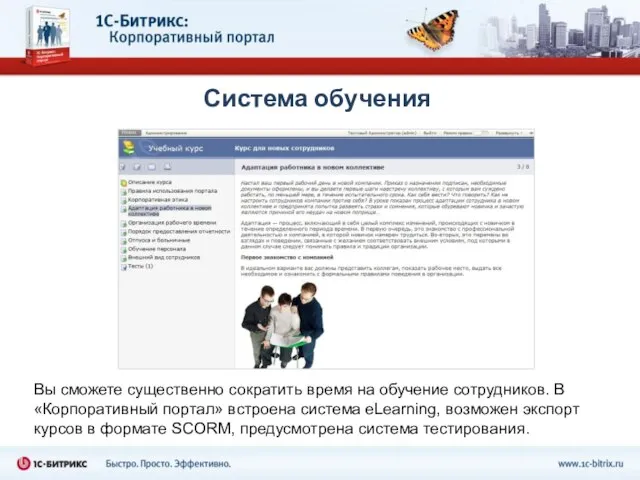 Система обучения Вы сможете существенно сократить время на обучение сотрудников. В «Корпоративный