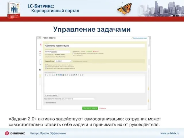 Управление задачами «Задачи 2.0» активно задействуют самоорганизацию: сотрудник может самостоятельно ставить себе