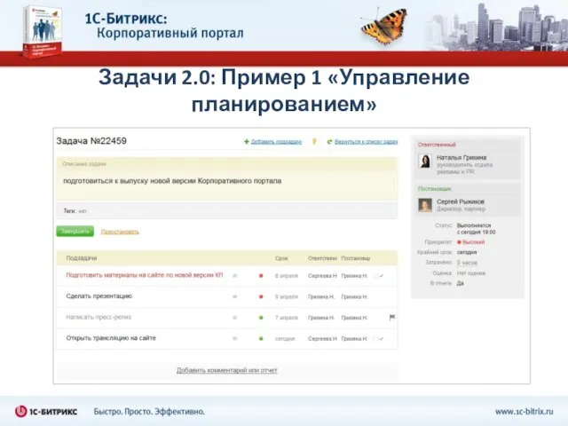 Задачи 2.0: Пример 1 «Управление планированием»