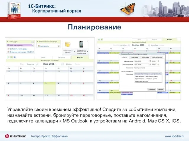 Планирование Управляйте своим временем эффективно! Следите за событиями компании, назначайте встречи, бронируйте