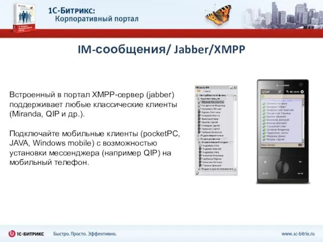 IM-сообщения/ Jabber/XMPP Встроенный в портал XMPP-сервер (jabber) поддерживает любые классические клиенты (Miranda,
